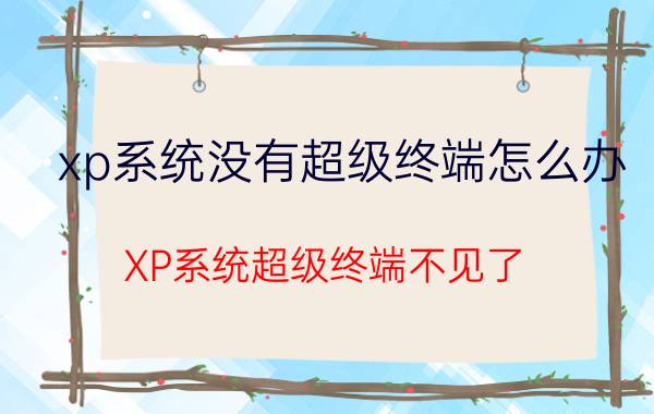 xp系统没有超级终端怎么办 XP系统超级终端不见了,该怎么找回？